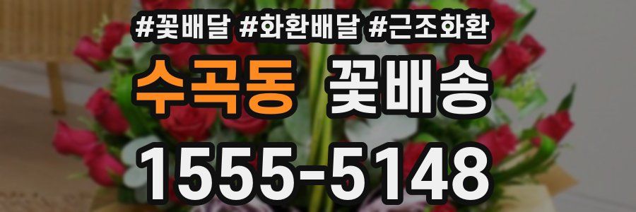 수곡동 꽃배송