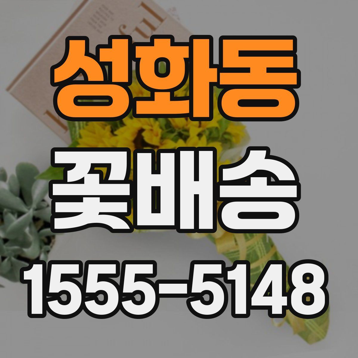 성화동 꽃배송