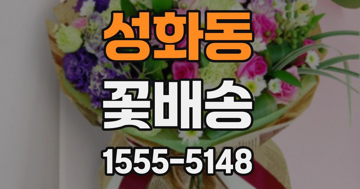 성화동 꽃배송