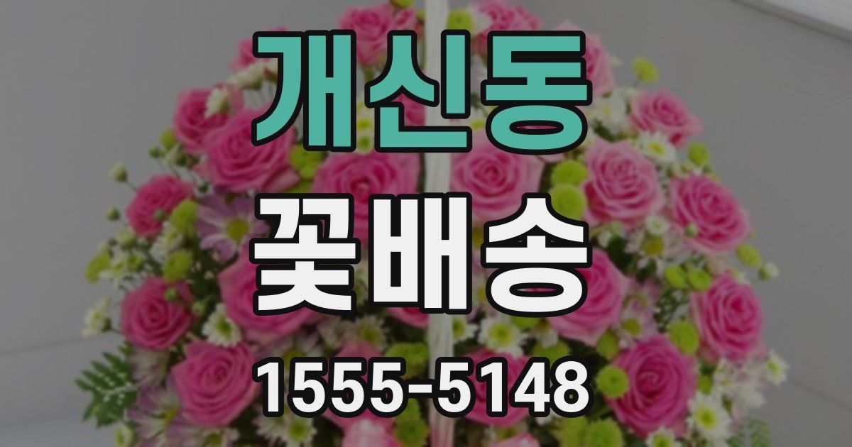 개신동 꽃배송