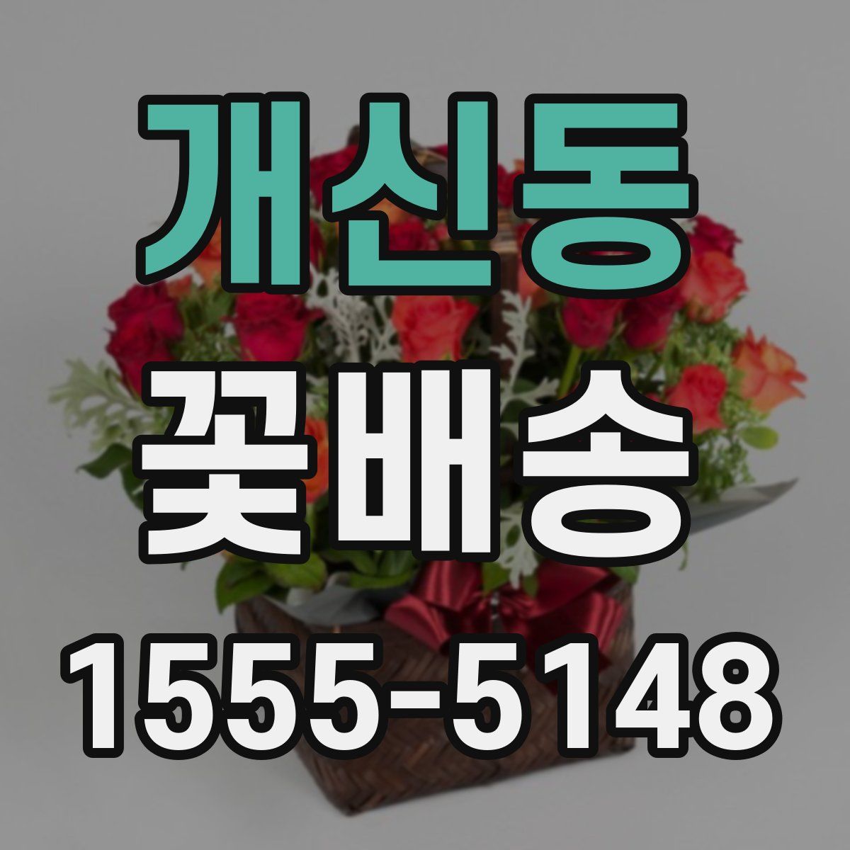 개신동 꽃배송
