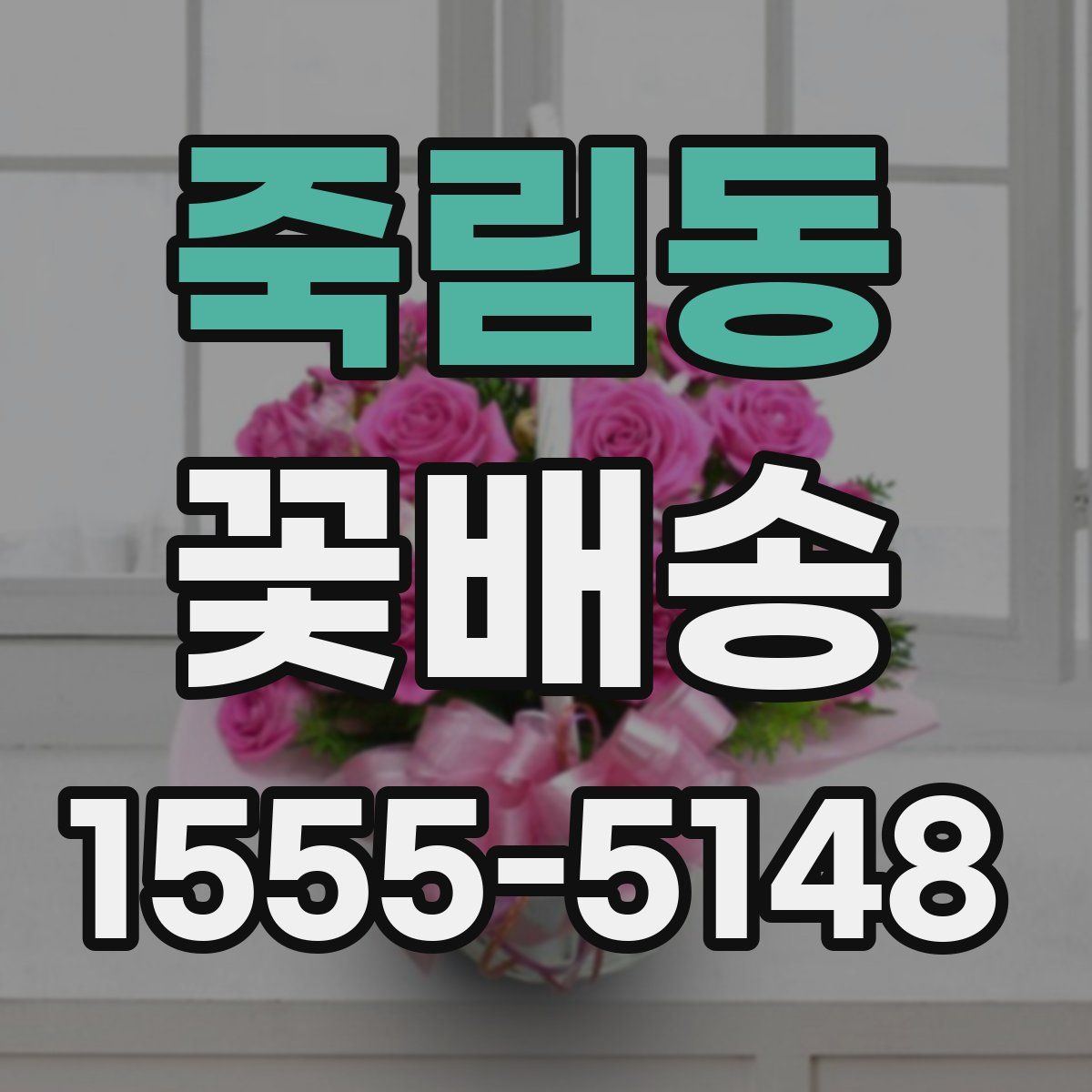 죽림동 꽃배송