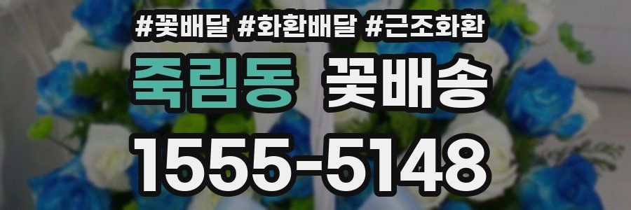 죽림동 꽃배송