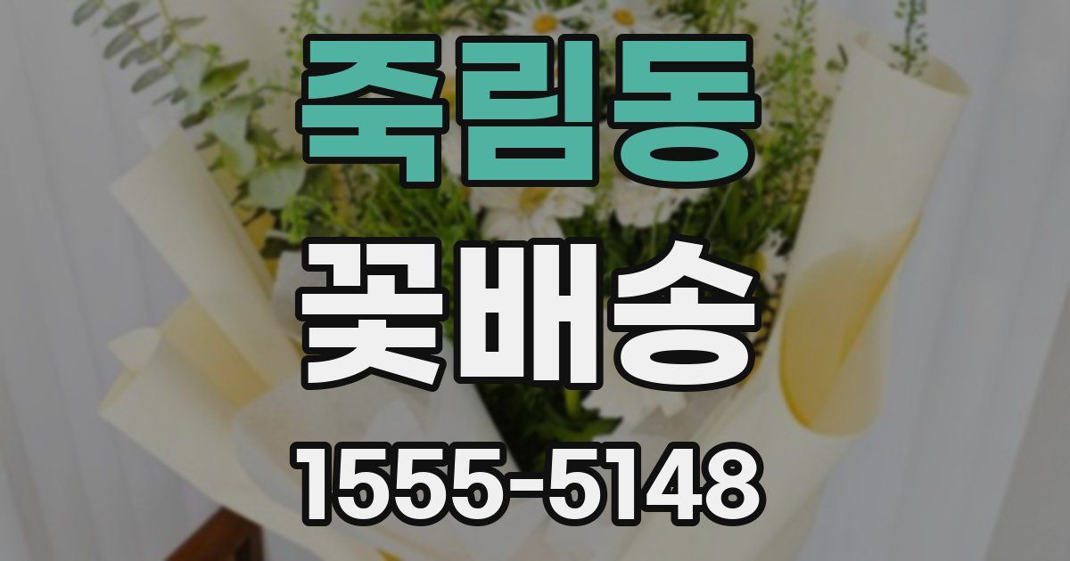 죽림동 꽃배송