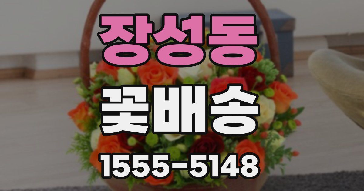 장성동 꽃배송