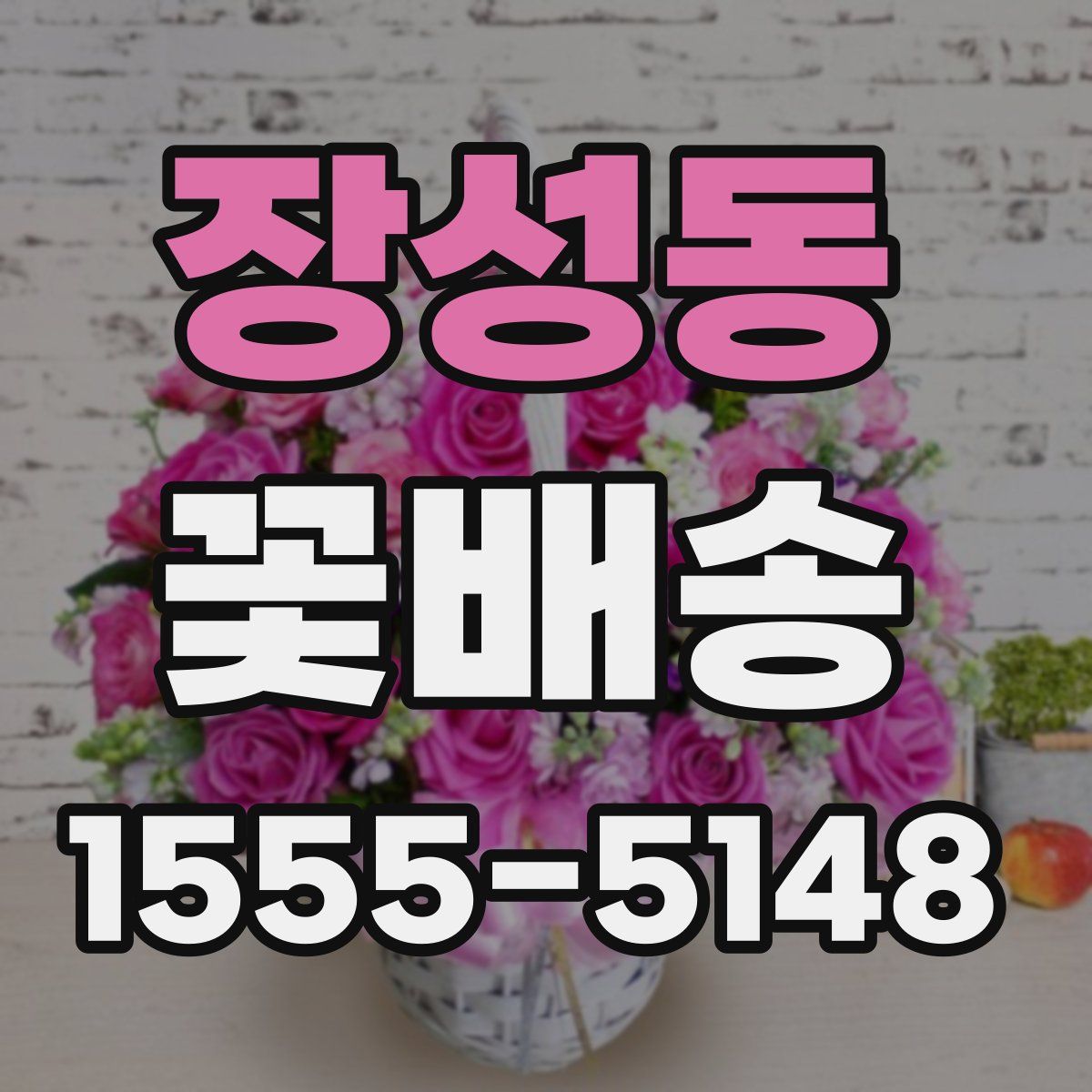 장성동 꽃배송