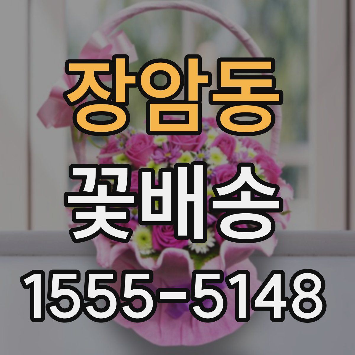장암동 꽃배송