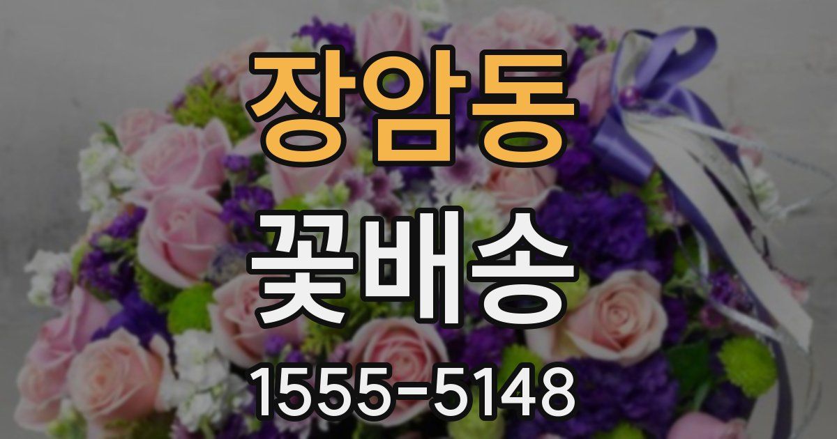 장암동 꽃배송