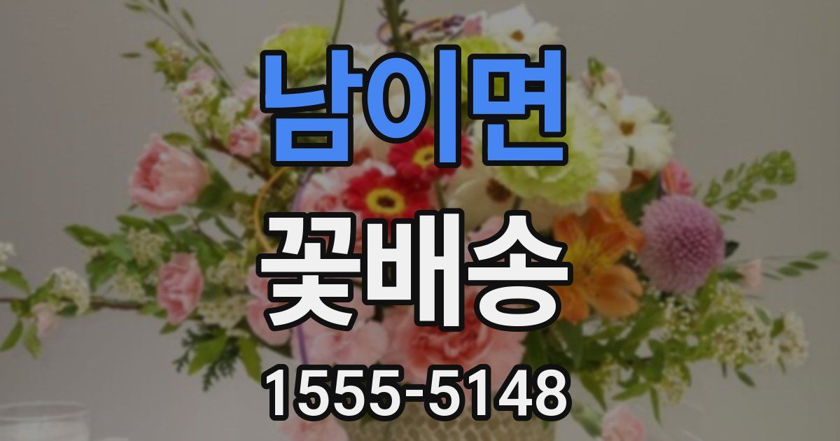 남이면 꽃배송