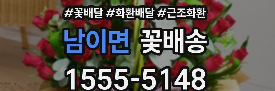 남이면 꽃배송