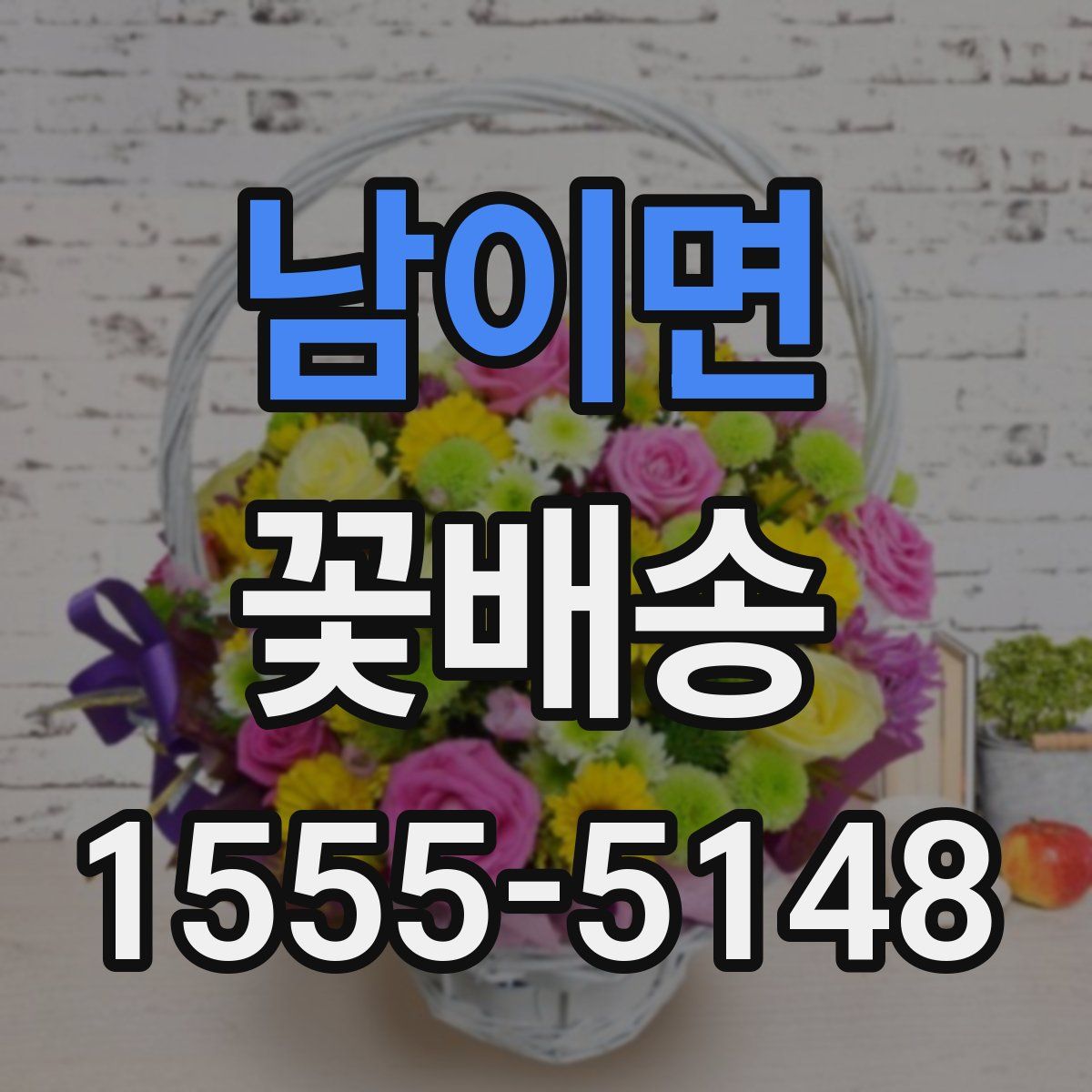 남이면 꽃배송
