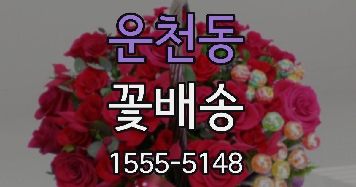 운천동 꽃배송