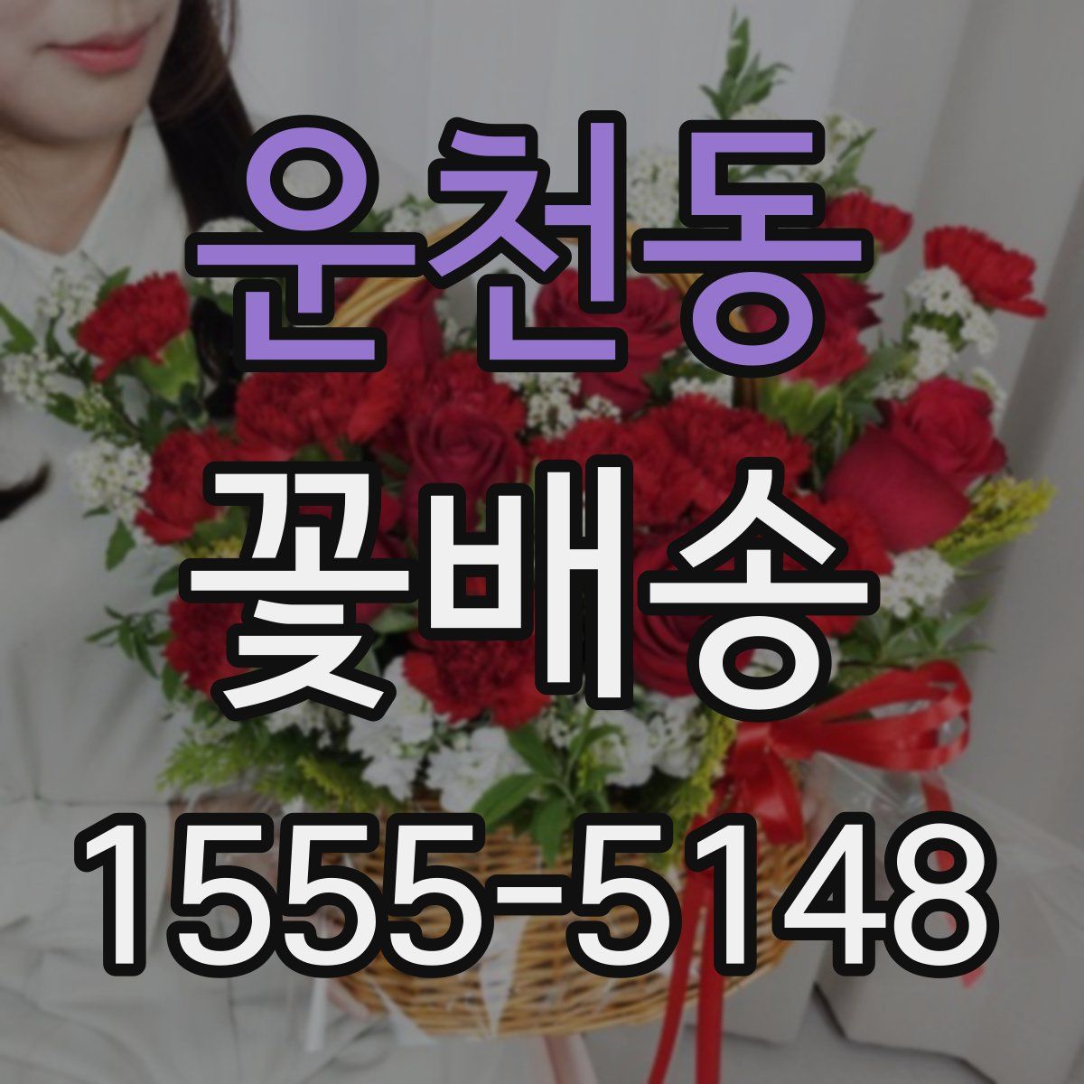 운천동 꽃배송