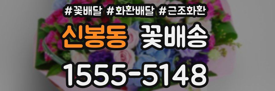 신봉동 꽃배송