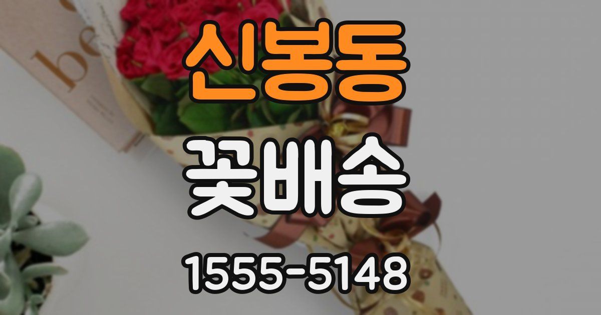 신봉동 꽃배송