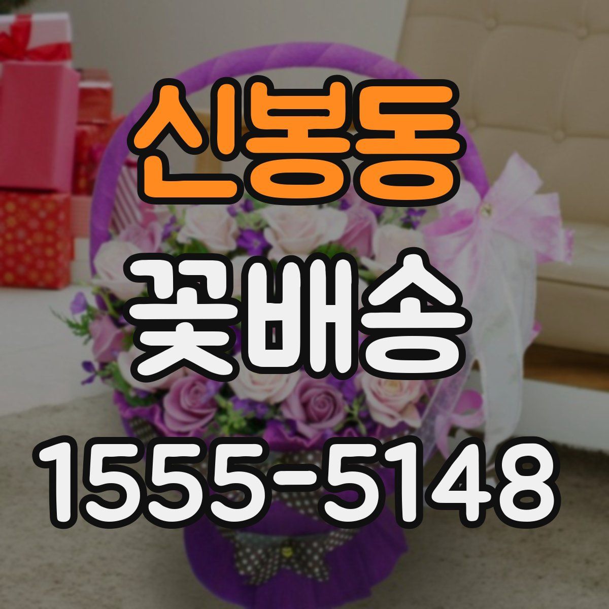 신봉동 꽃배송