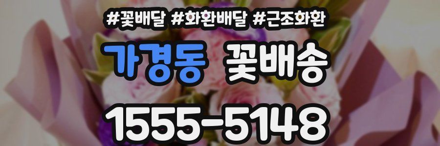 가경동 꽃배송