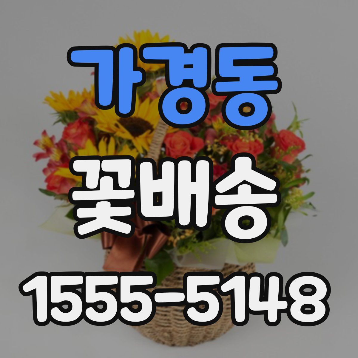 가경동 꽃배송