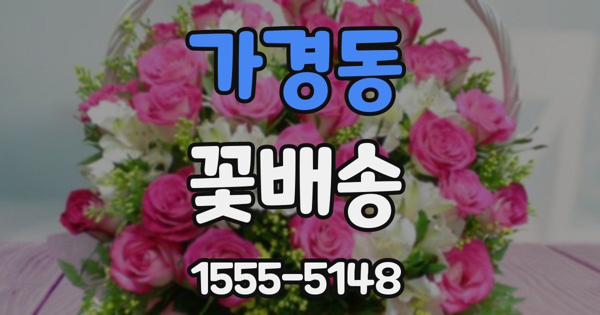 가경동 꽃배송
