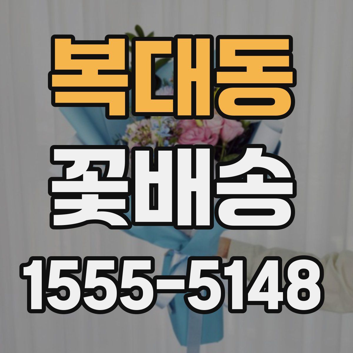 복대동 꽃배송