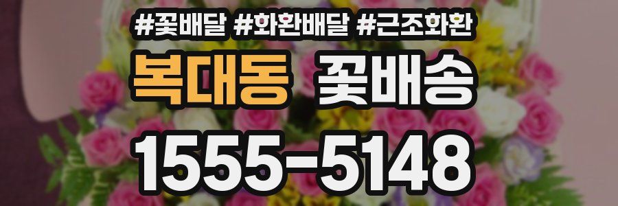 복대동 꽃배송