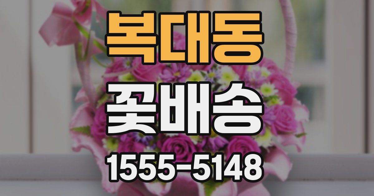 복대동 꽃배송
