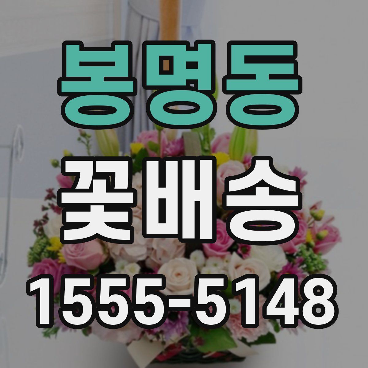 봉명동 꽃배송