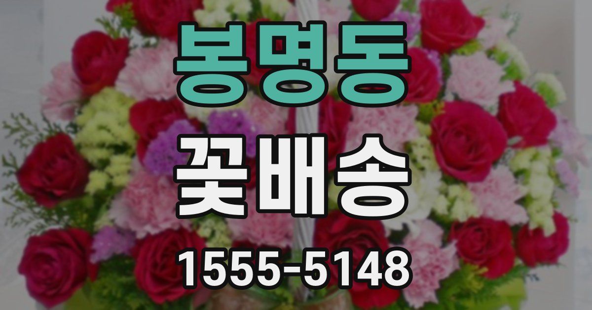 봉명동 꽃배송