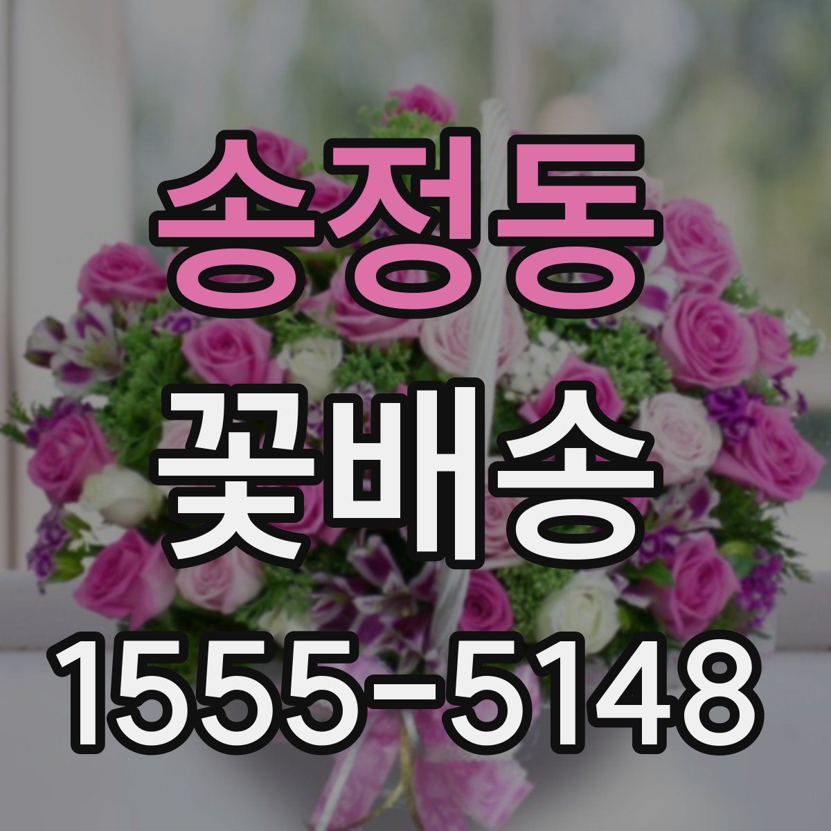 송정동 꽃배송