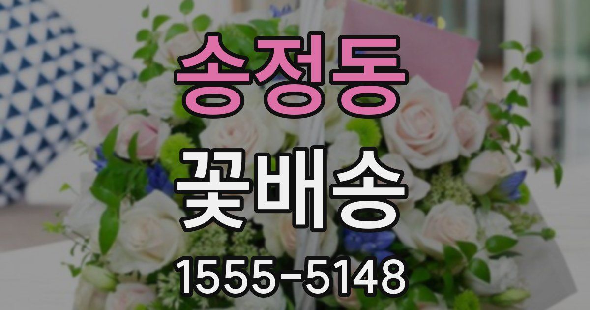 송정동 꽃배송