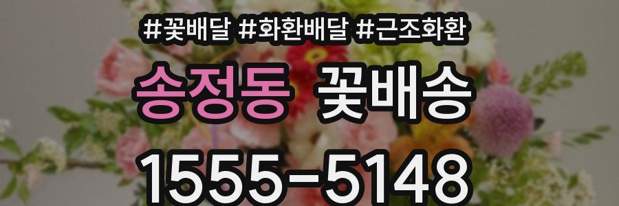 송정동 꽃배송