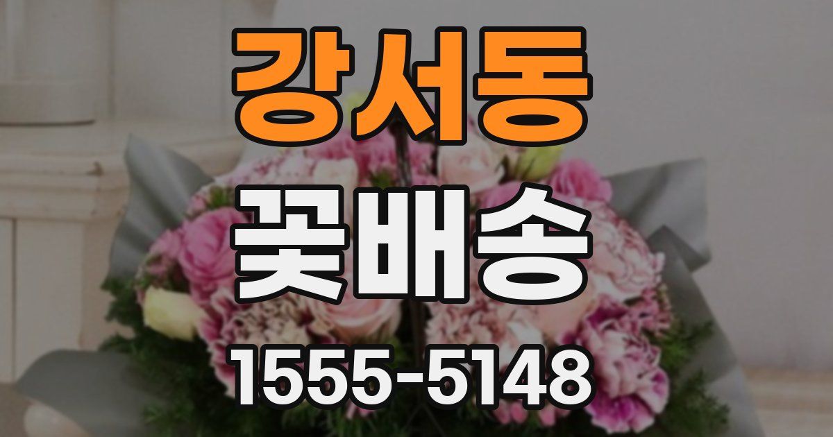 강서동 꽃배송