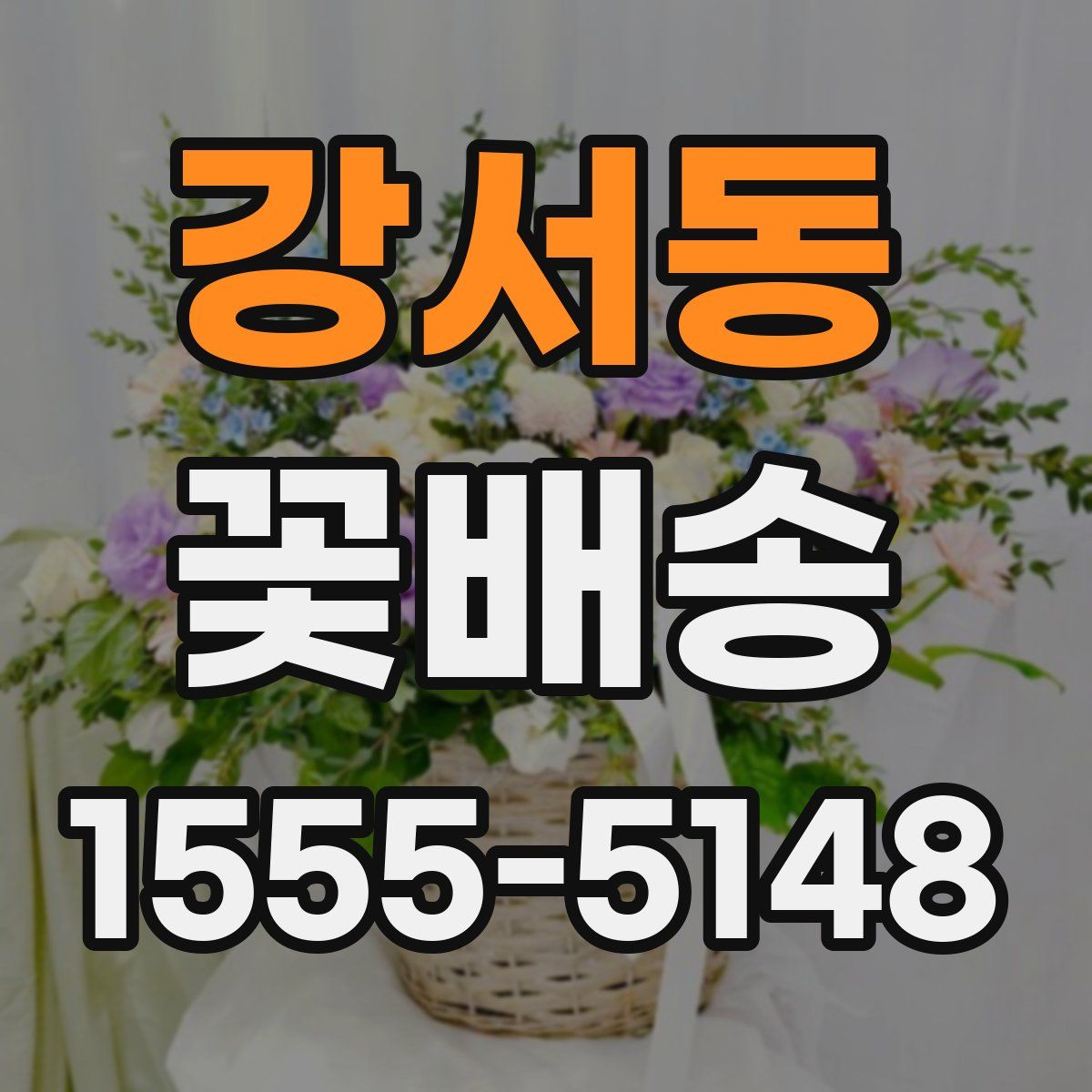 강서동 꽃배송