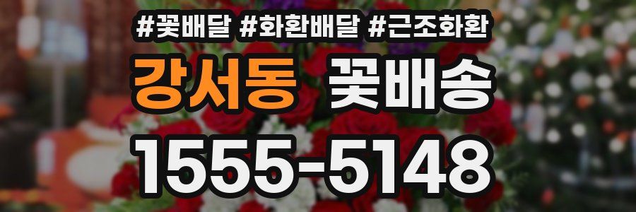 강서동 꽃배송