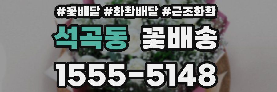 석곡동 꽃배송