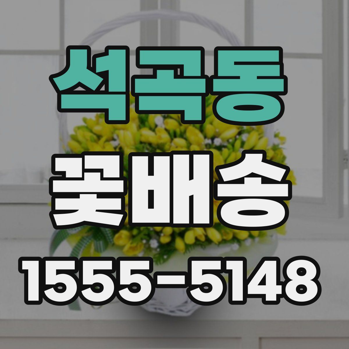 석곡동 꽃배송