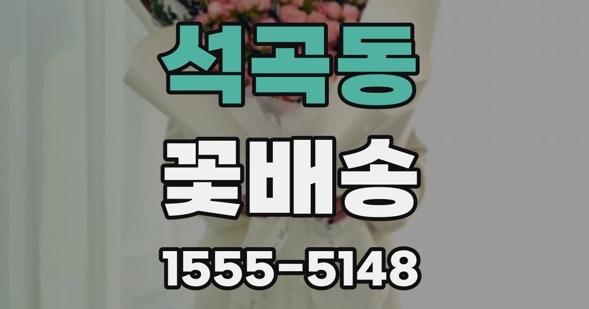 석곡동 꽃배송
