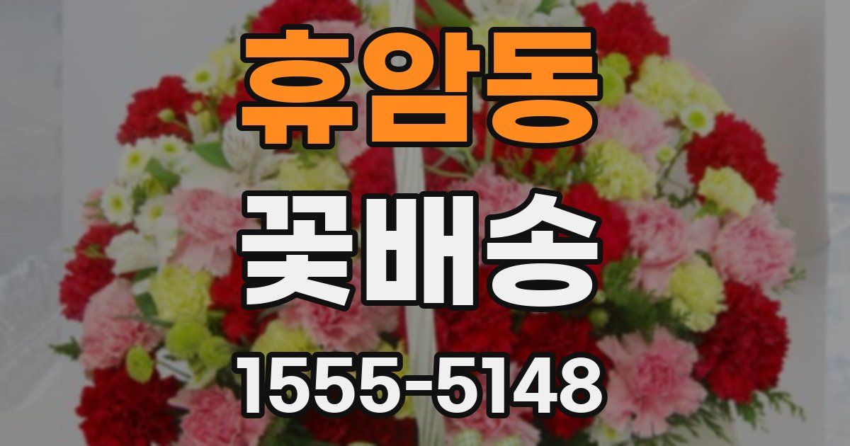 휴암동 꽃배송
