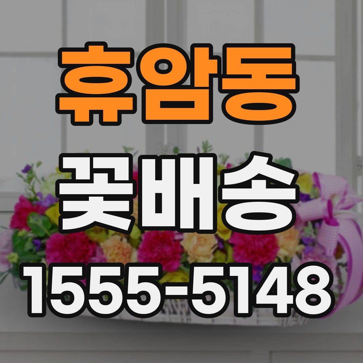 휴암동 꽃배송