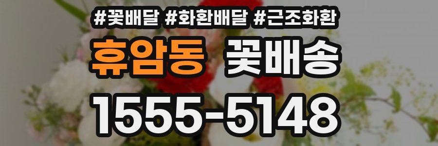휴암동 꽃배송