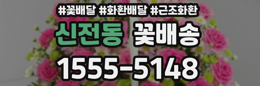 신전동 꽃배송