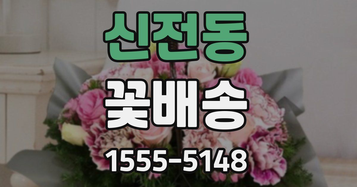신전동 꽃배송