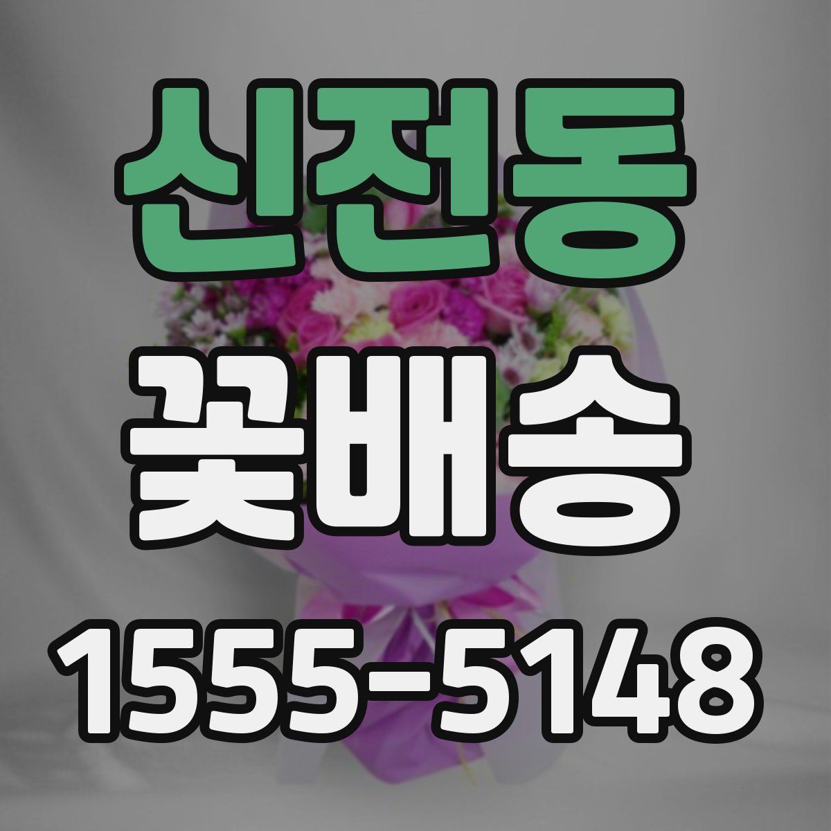 신전동 꽃배송