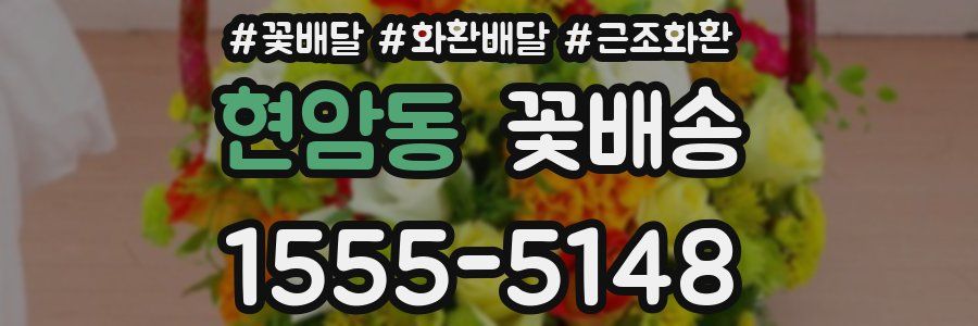 현암동 꽃배송