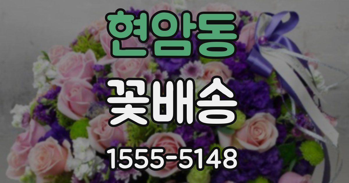 현암동 꽃배송