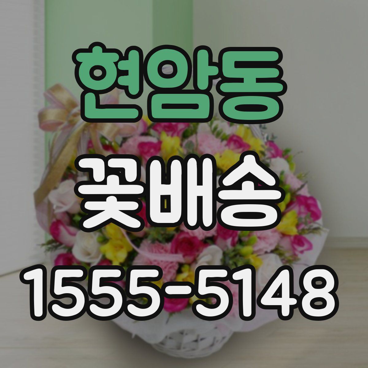 현암동 꽃배송