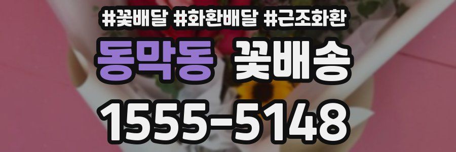 동막동 꽃배송