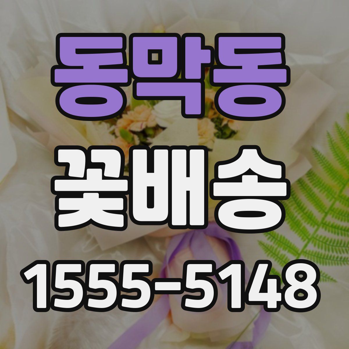 동막동 꽃배송