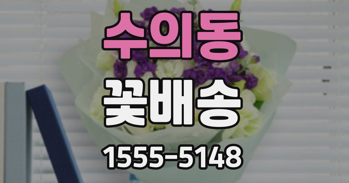 수의동 꽃배송