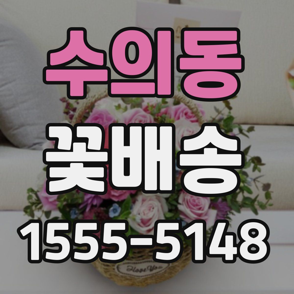 수의동 꽃배송